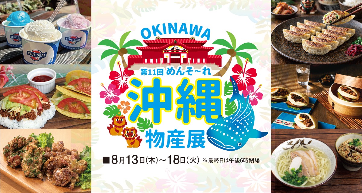 第11回 めんそーれ 沖縄物産展
